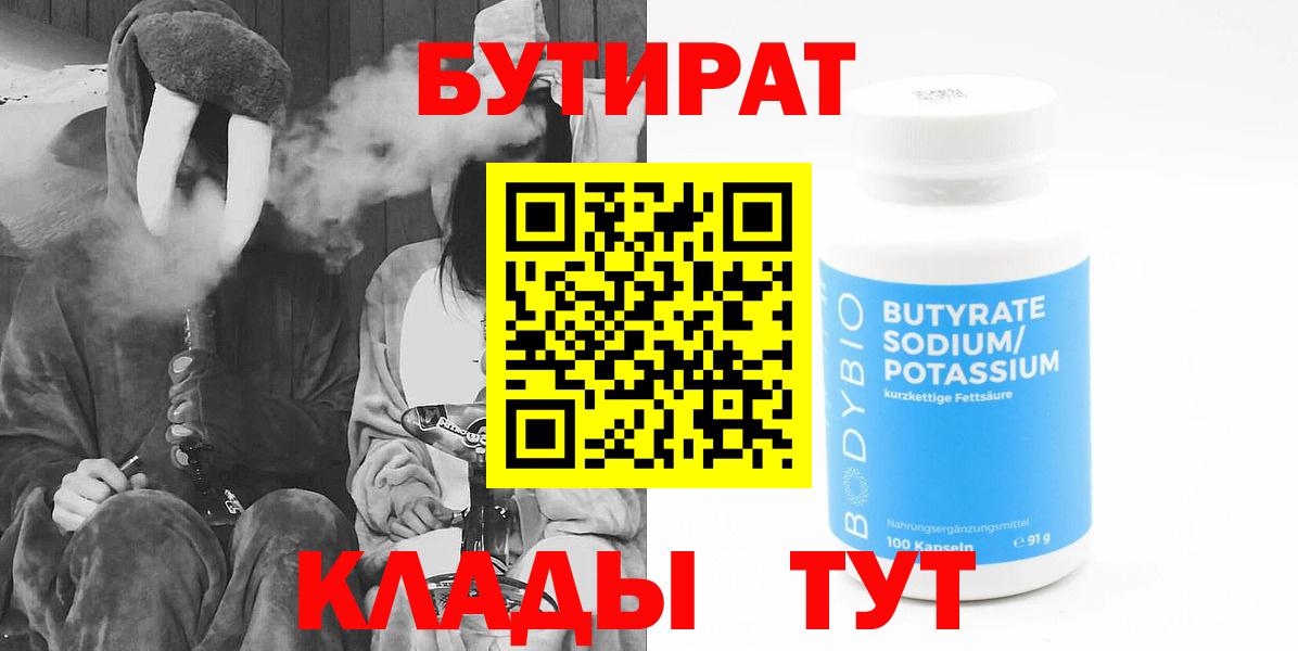 БУТИРАТ Butirat Наро-Фоминск