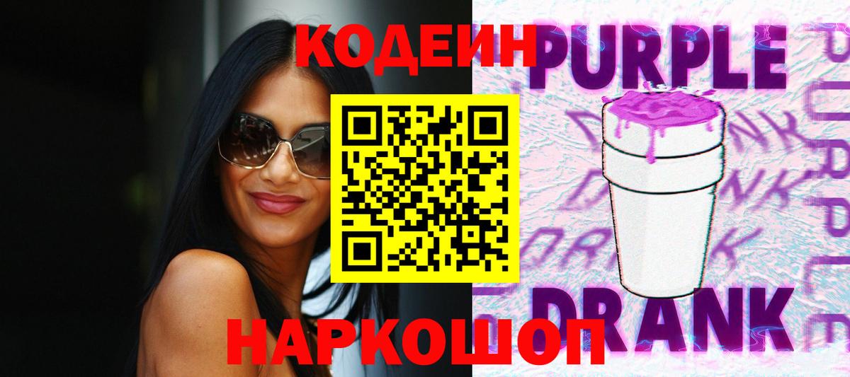 Кодеин Purple Drank  Вход с VPN  Кодеин напиток Lean (лин)  Наро-Фоминск 
