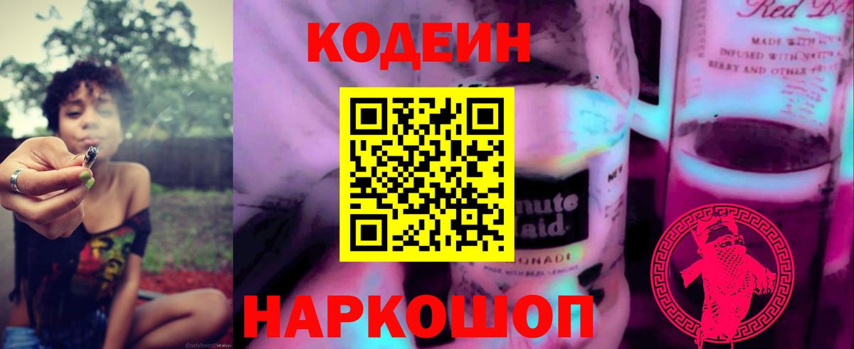 Кодеин напиток Lean (лин) Наро-Фоминск